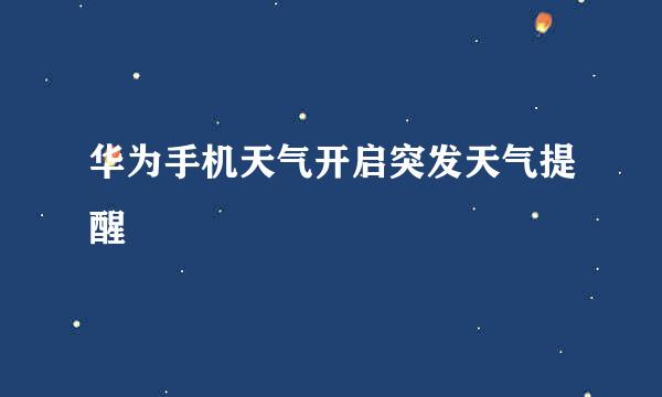 华为手机天气开启突发天气提醒