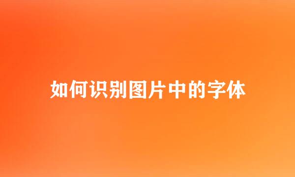 如何识别图片中的字体