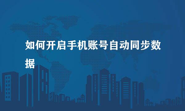 如何开启手机账号自动同步数据
