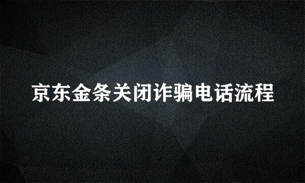 京东金条关闭诈骗电话流程