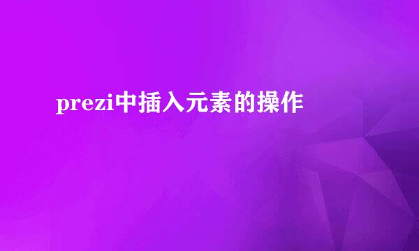 prezi中插入元素的操作