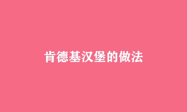 肯德基汉堡的做法