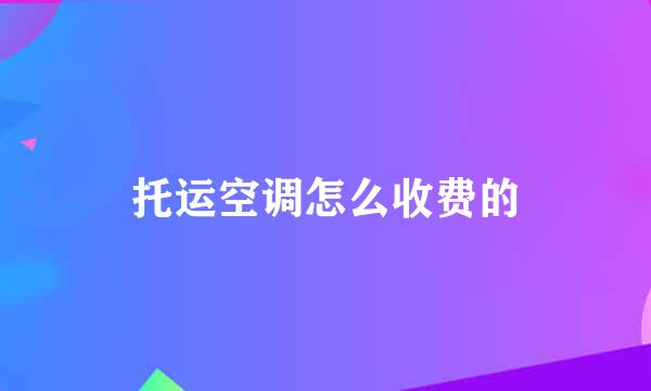 托运空调怎么收费的