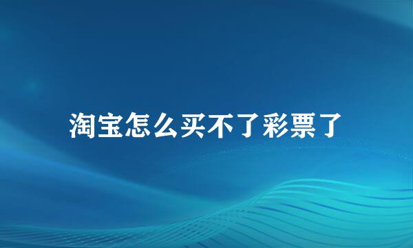 淘宝怎么买不了彩票了