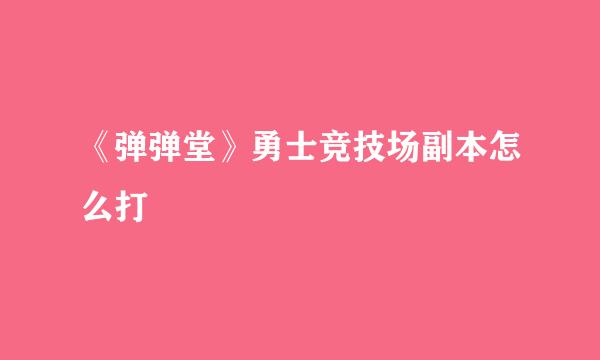 《弹弹堂》勇士竞技场副本怎么打