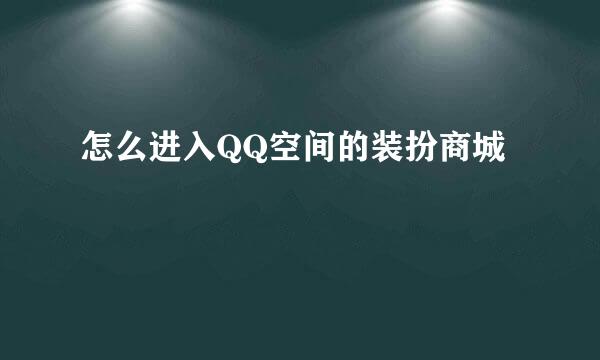 怎么进入QQ空间的装扮商城
