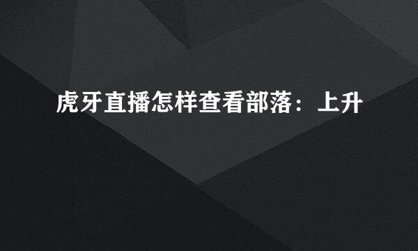 虎牙直播怎样查看部落：上升