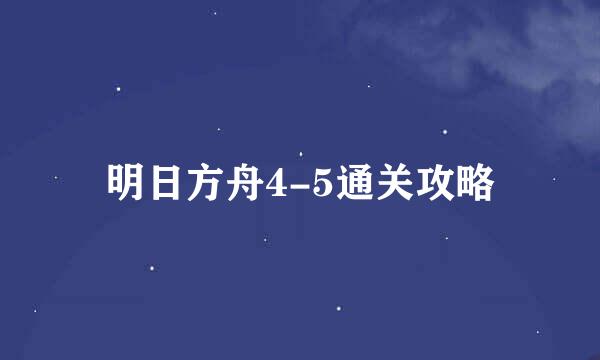 明日方舟4-5通关攻略