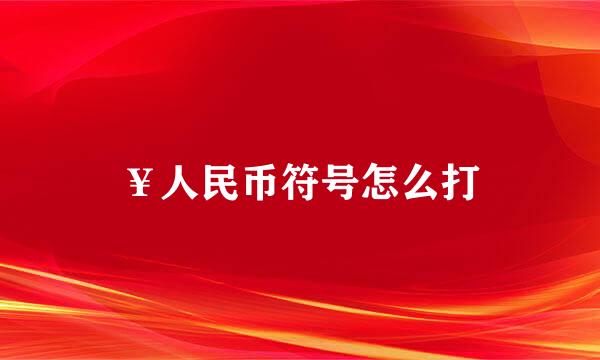 ￥人民币符号怎么打
