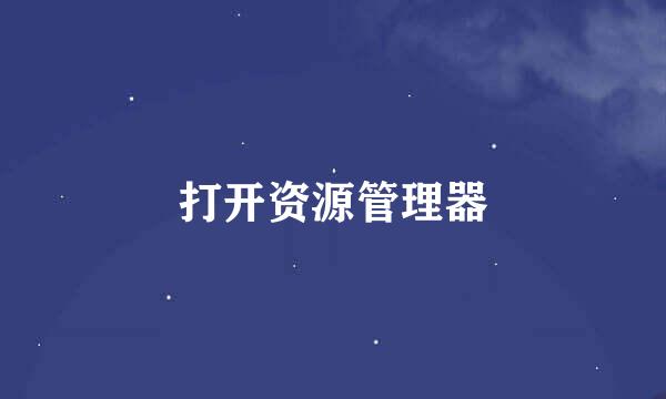 打开资源管理器