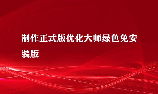制作正式版优化大师绿色免安装版