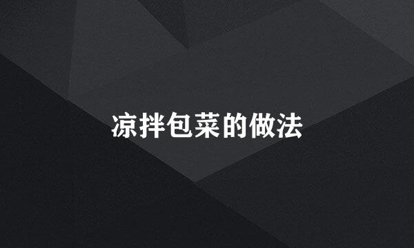 凉拌包菜的做法