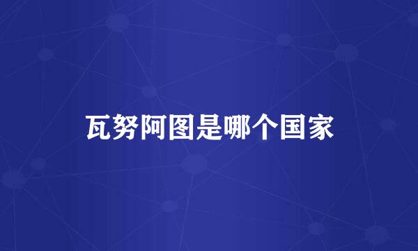 瓦努阿图是哪个国家