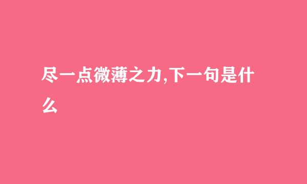 尽一点微薄之力,下一句是什么