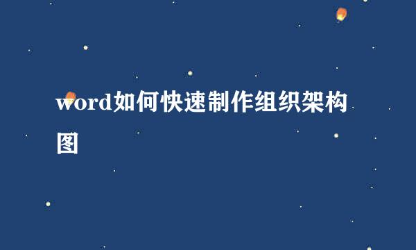word如何快速制作组织架构图
