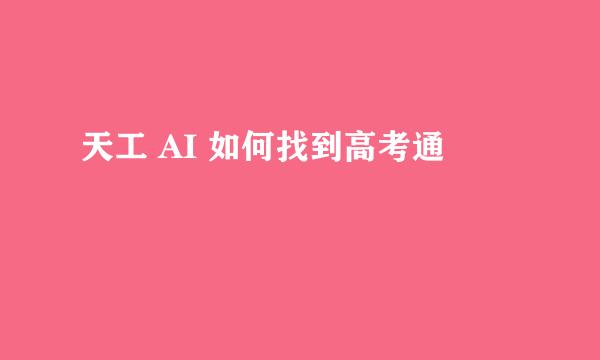 天工 AI 如何找到高考通