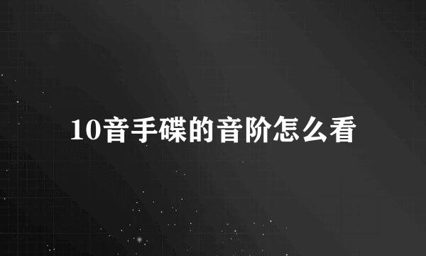 10音手碟的音阶怎么看