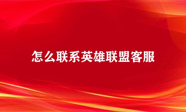 怎么联系英雄联盟客服