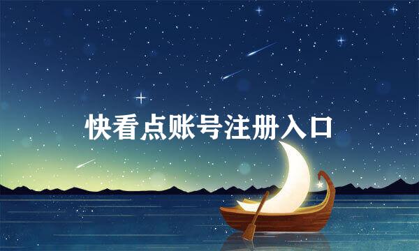 快看点账号注册入口