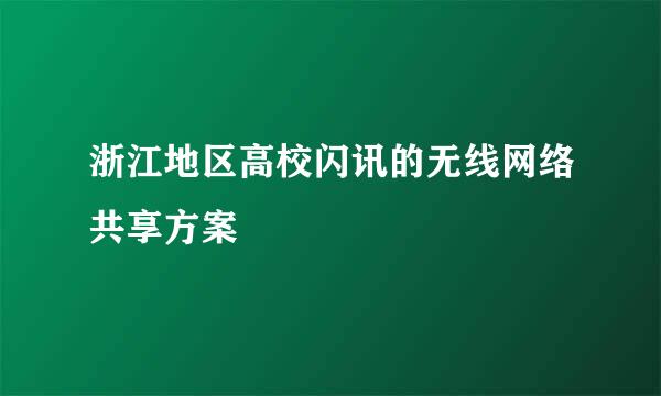 浙江地区高校闪讯的无线网络共享方案