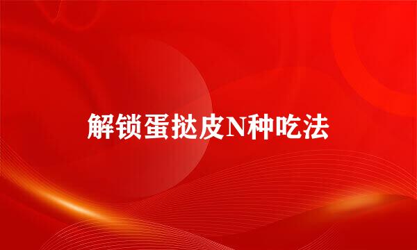 解锁蛋挞皮N种吃法