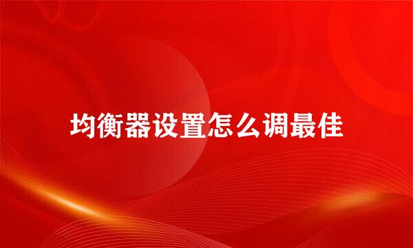 均衡器设置怎么调最佳