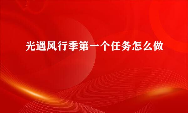 光遇风行季第一个任务怎么做