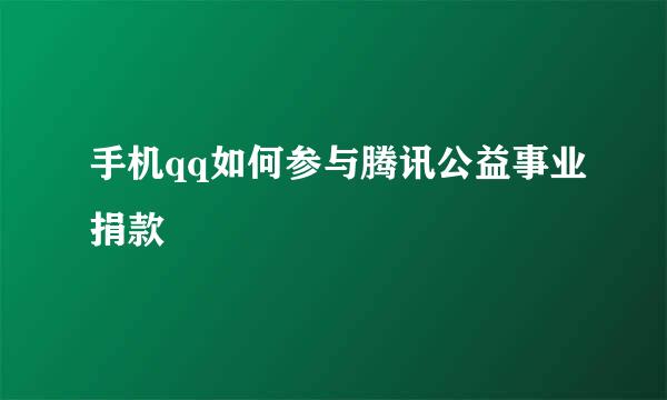 手机qq如何参与腾讯公益事业捐款