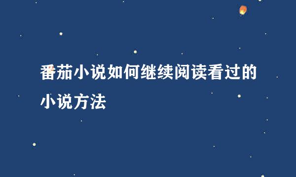 番茄小说如何继续阅读看过的小说方法