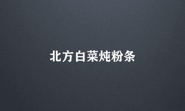 北方白菜炖粉条