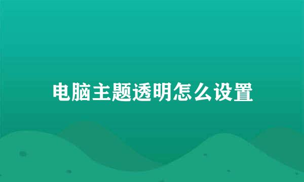 电脑主题透明怎么设置