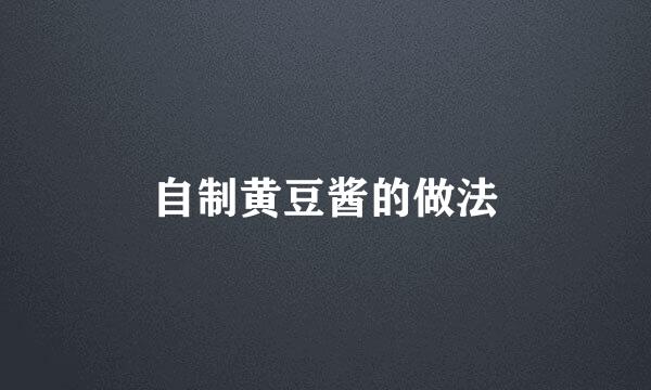 自制黄豆酱的做法
