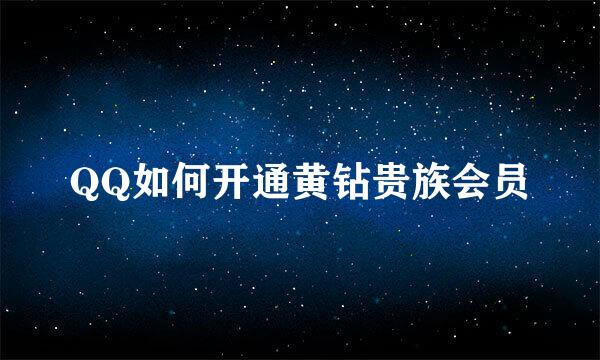 QQ如何开通黄钻贵族会员