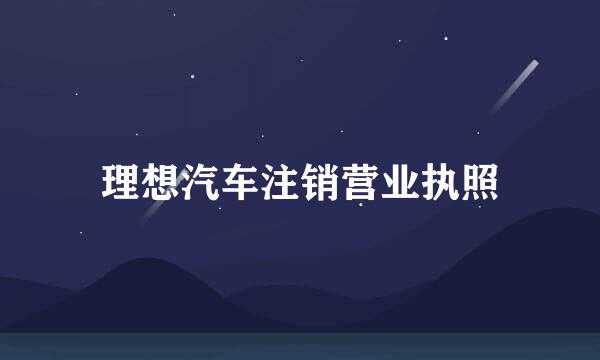 理想汽车注销营业执照