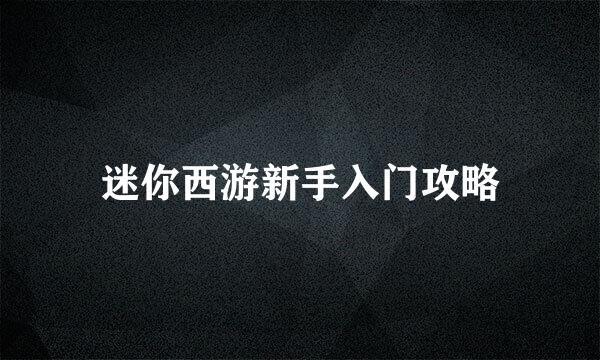 迷你西游新手入门攻略
