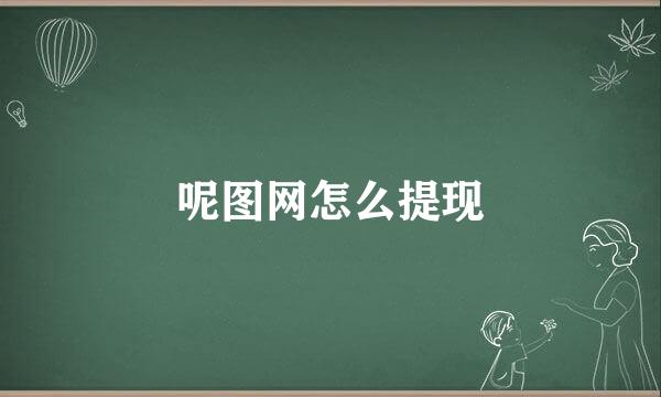 呢图网怎么提现