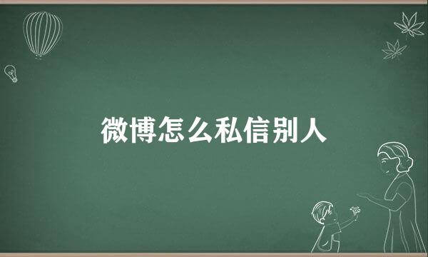微博怎么私信别人