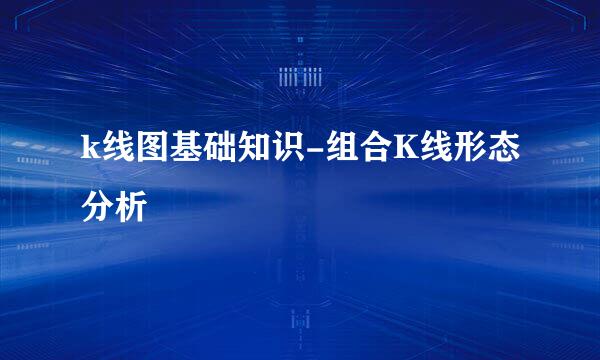 k线图基础知识-组合K线形态分析