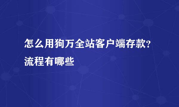 怎么用狗万全站客户端存款？流程有哪些