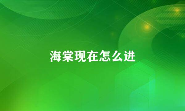 海棠现在怎么进