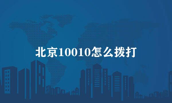 北京10010怎么拨打