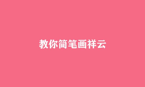 教你简笔画祥云