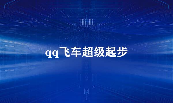 qq飞车超级起步