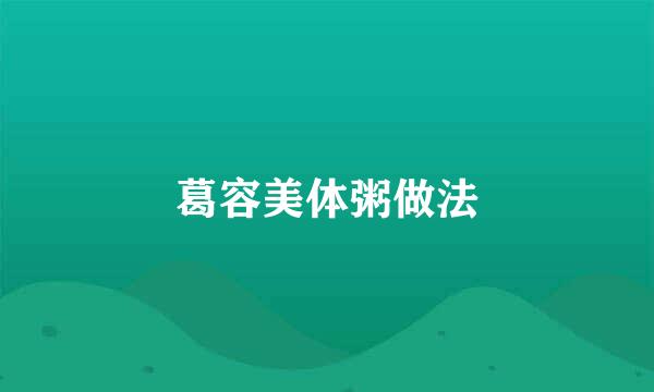 葛容美体粥做法