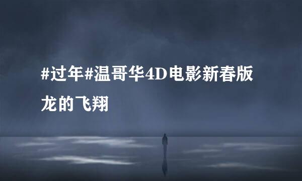#过年#温哥华4D电影新春版龙的飞翔