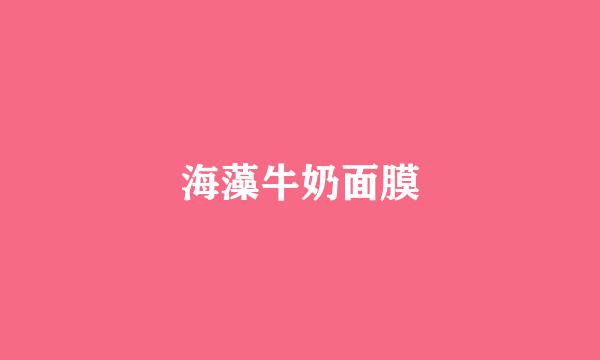 海藻牛奶面膜