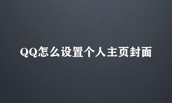 QQ怎么设置个人主页封面