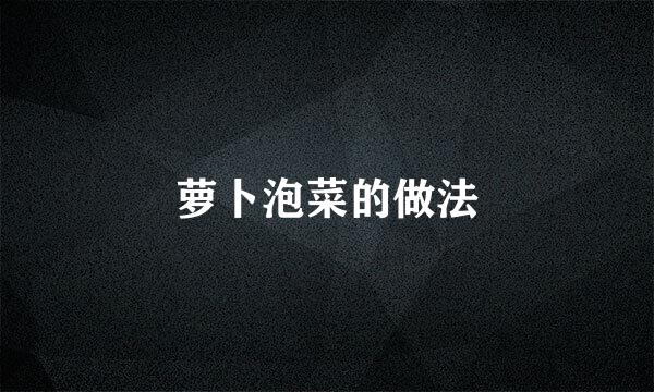 萝卜泡菜的做法