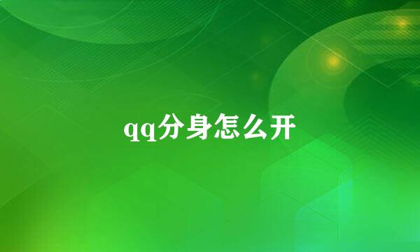qq分身怎么开