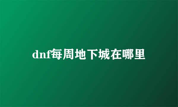 dnf每周地下城在哪里